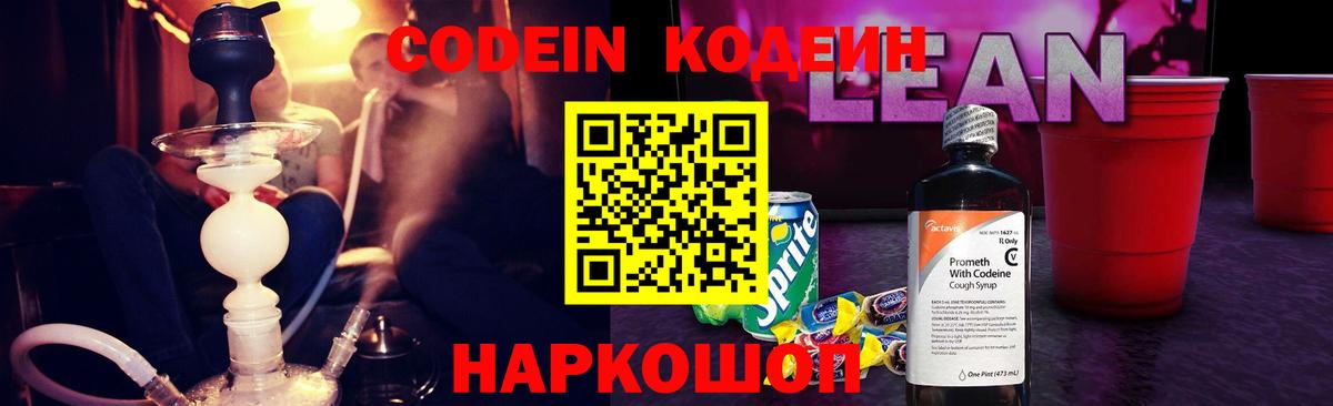 Кодеиновый сироп Lean напиток Lean (лин)  Кодеин Purple Drank  Гусь-Хрустальный  Вход с VPN 